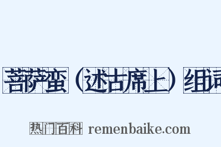 菩萨蛮（述古席上）组词是什么意思的图片